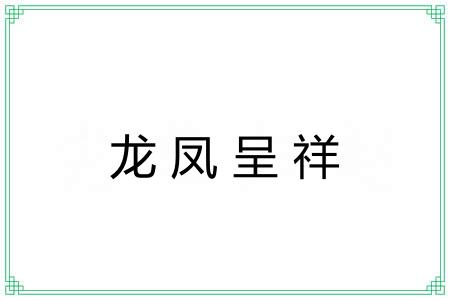 龙凤呈祥 龙凤呈祥