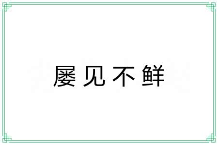 屡见不鲜 屡见不鲜