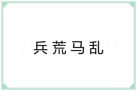 兵荒马乱 兵荒马乱