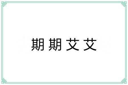 期期艾艾 期期艾艾