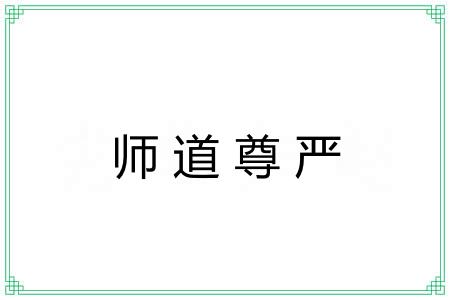 师道尊严 师道尊严