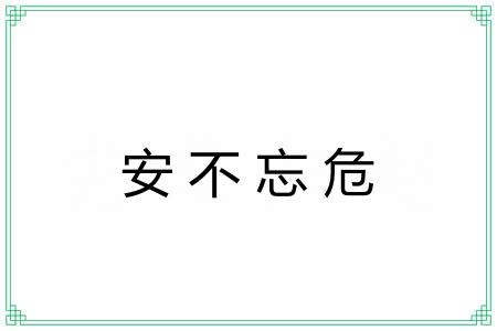 安不忘危 安不忘危
