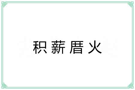 积薪厝火 积薪厝火