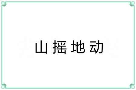 山摇地动 山摇地动