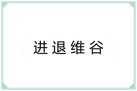进退维谷 进退维谷
