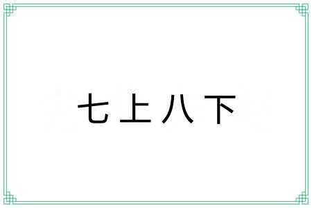 七上八下 七上八下