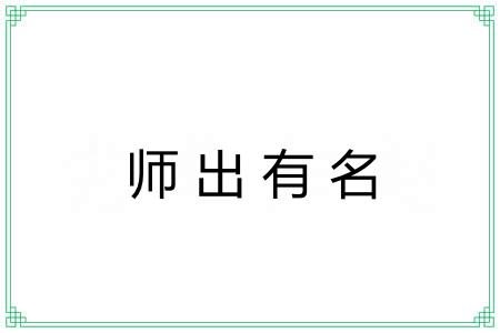 师出有名 师出有名
