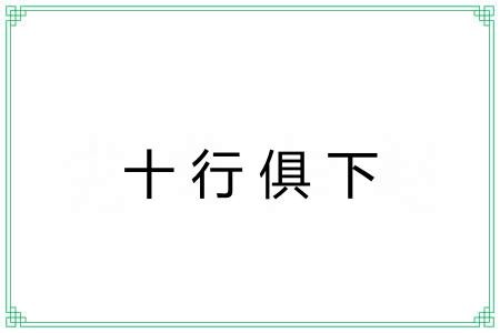 十行俱下
