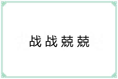 战战兢兢 战战兢兢