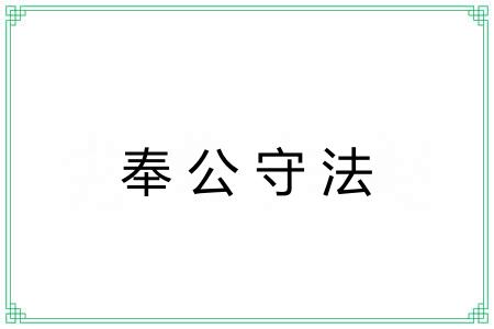 奉公守法 奉公守法