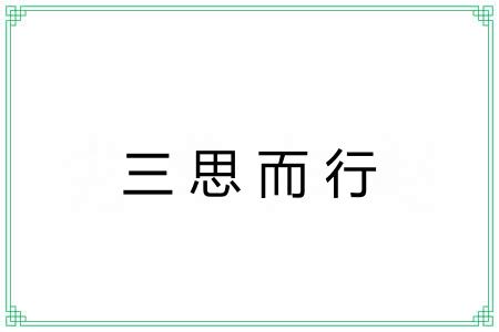 三思而行 三思而行