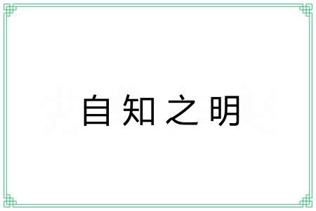 自知之明 自知之明