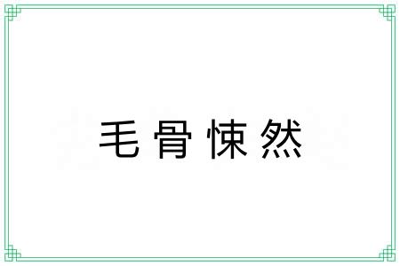 毛骨悚然 毛骨悚然