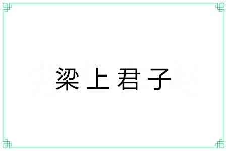 梁上君子 梁上君子