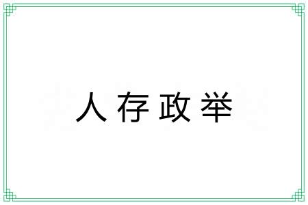 人存政举 人存政举
