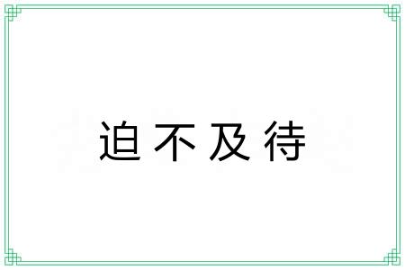 迫不及待 迫不及待