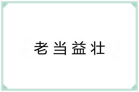 老当益壮 老当益壮