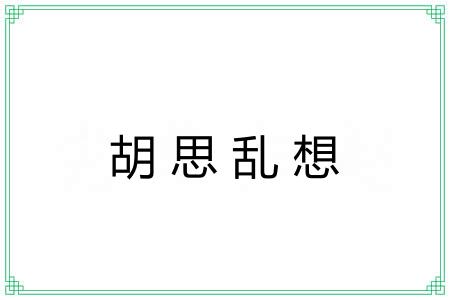 胡思乱想 胡思乱想