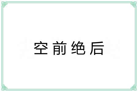 空前绝后 空前绝后
