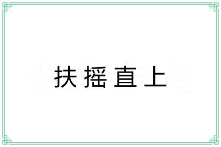 扶摇直上 扶摇直上