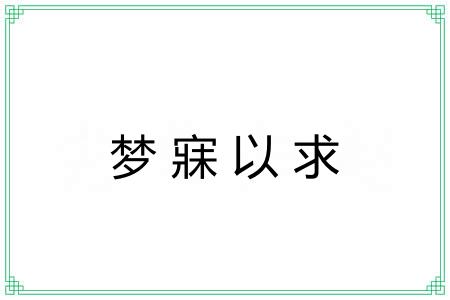 梦寐以求 梦寐以求