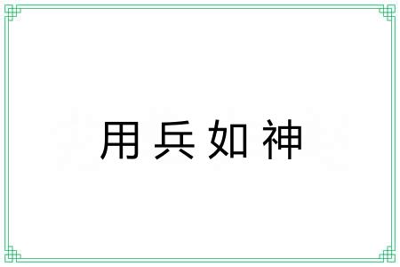 用兵如神 用兵如神