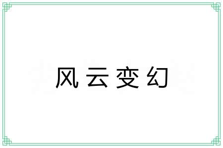 风云变幻 风云变幻