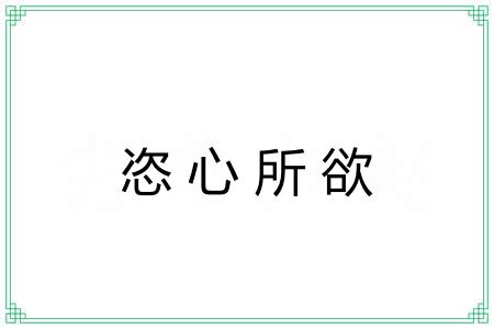 恣心所欲 恣心所欲