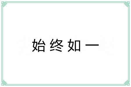 始终如一 始终如一