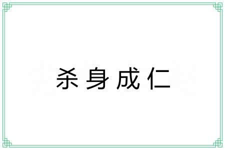 杀身成仁 杀身成仁