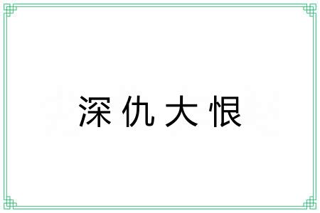 深仇大恨 深仇大恨