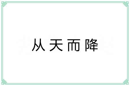 从天而降 从天而降