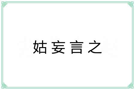 姑妄言之 姑妄言之