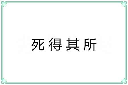死得其所 死得其所