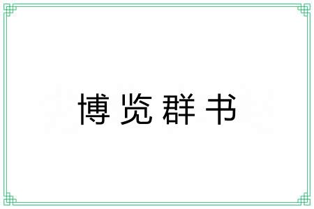 博览群书 博览群书