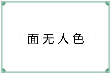 面无人色 面无人色