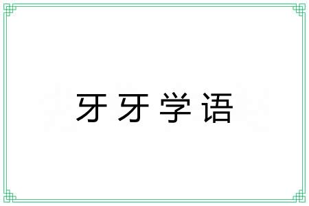 牙牙学语