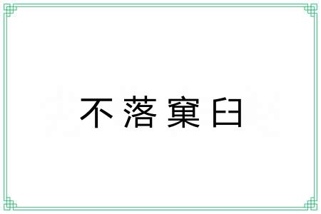 不落窠臼 不落窠臼