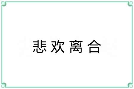悲欢离合 悲欢离合