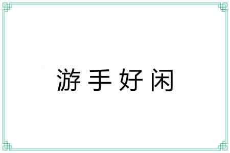 游手好闲 游手好闲