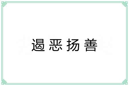 遏恶扬善 遏恶扬善