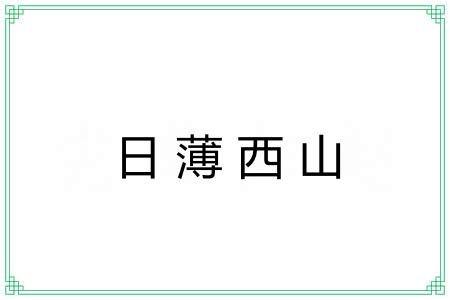 日薄西山 日薄西山