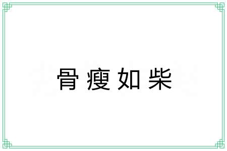 骨瘦如柴 骨瘦如柴