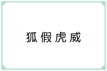 狐假虎威 狐假虎威