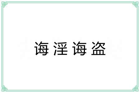 诲淫诲盗 诲淫诲盗
