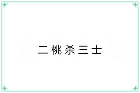 二桃杀三士 二桃杀三士