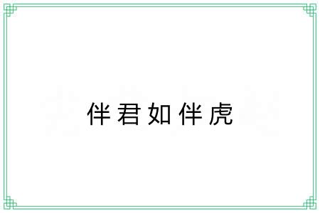 伴君如伴虎 伴君如伴虎