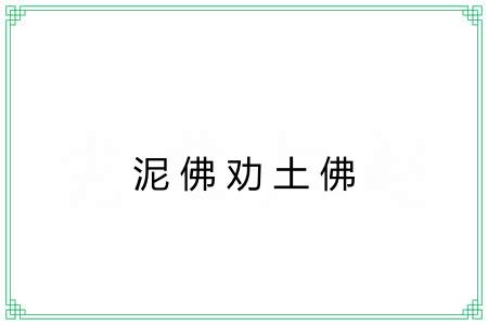 泥佛劝土佛