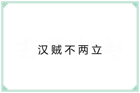 汉贼不两立 汉贼不两立