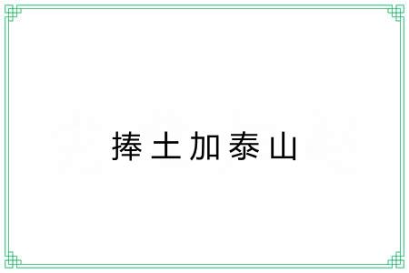 捧土加泰山